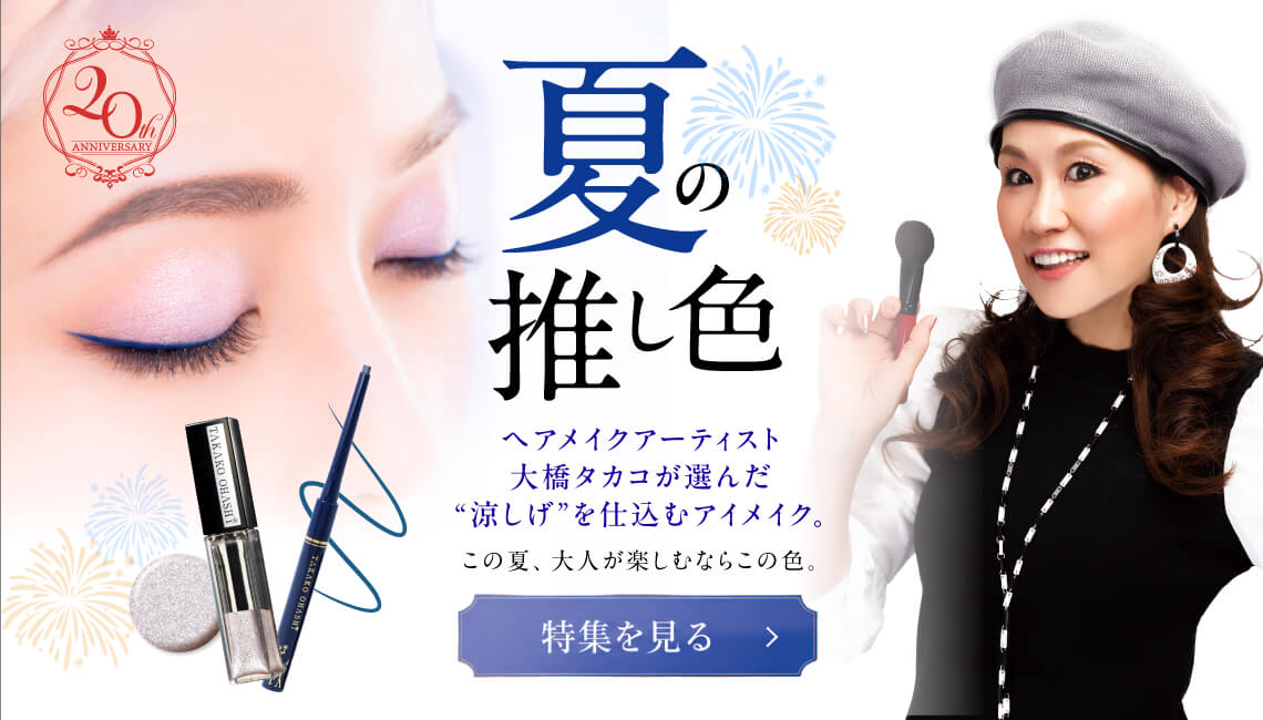 大橋タカコビューティコスメショップ タカコオオハシ ビューティコスメ