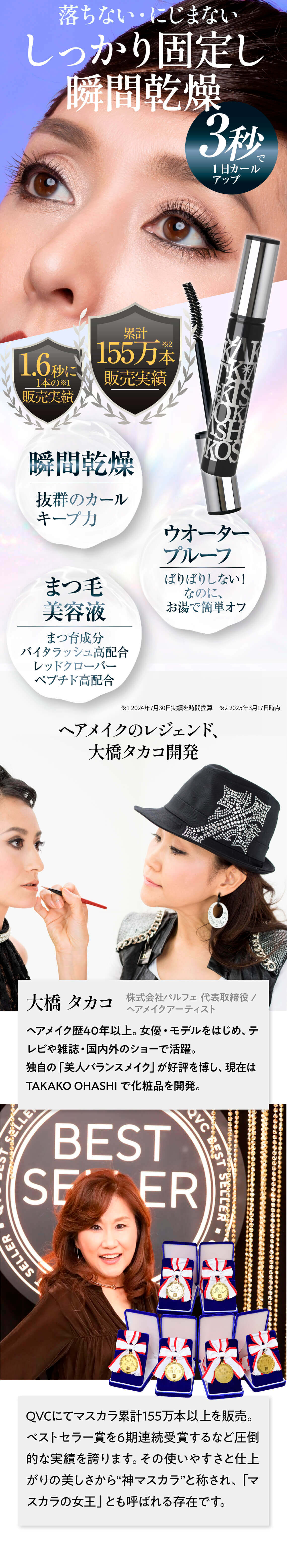50代からのまつ毛、 こんなお悩みありませんか?
年納とともに細く短くなり、本数も減少していくまつ毛、カーラーの使いすぎで切れやすくなったり、老頼にふるまぶたのたるみやくすみも目元メイクを難しくする原因です。
あなたのお悩み
いくつ当てはまりますか?
気づいたらパンチ目!
涙や汗でマスカラがにじんだり、 下まぶたにつきやすい。
ビューラーしたのに、 すぐさがる!
まつ毛が少なく、細く、 ボリュームやカールキープができなくなっている。
若い頃のように決まらない!
「若い頃のようにばっちり落や、 華やかさが出にくく。
メイク全体の印がぼやけてしまう
グレンジングのたびに、 まつ毛が抜けちゃう!
こすったり、つすむ事によりまつ毛が負担がかかります。
そんな大人のまつげ悩みに!!
プロロヘアメイクアーティストが開
全ての大人女性のための神マスカラ
下向き細い
カーラーいらず。 3秒で上向きカールに!!
短い
塗るほどに美ロングまつ毛
アーファイハード
まばら
自然にボリュームアップ!