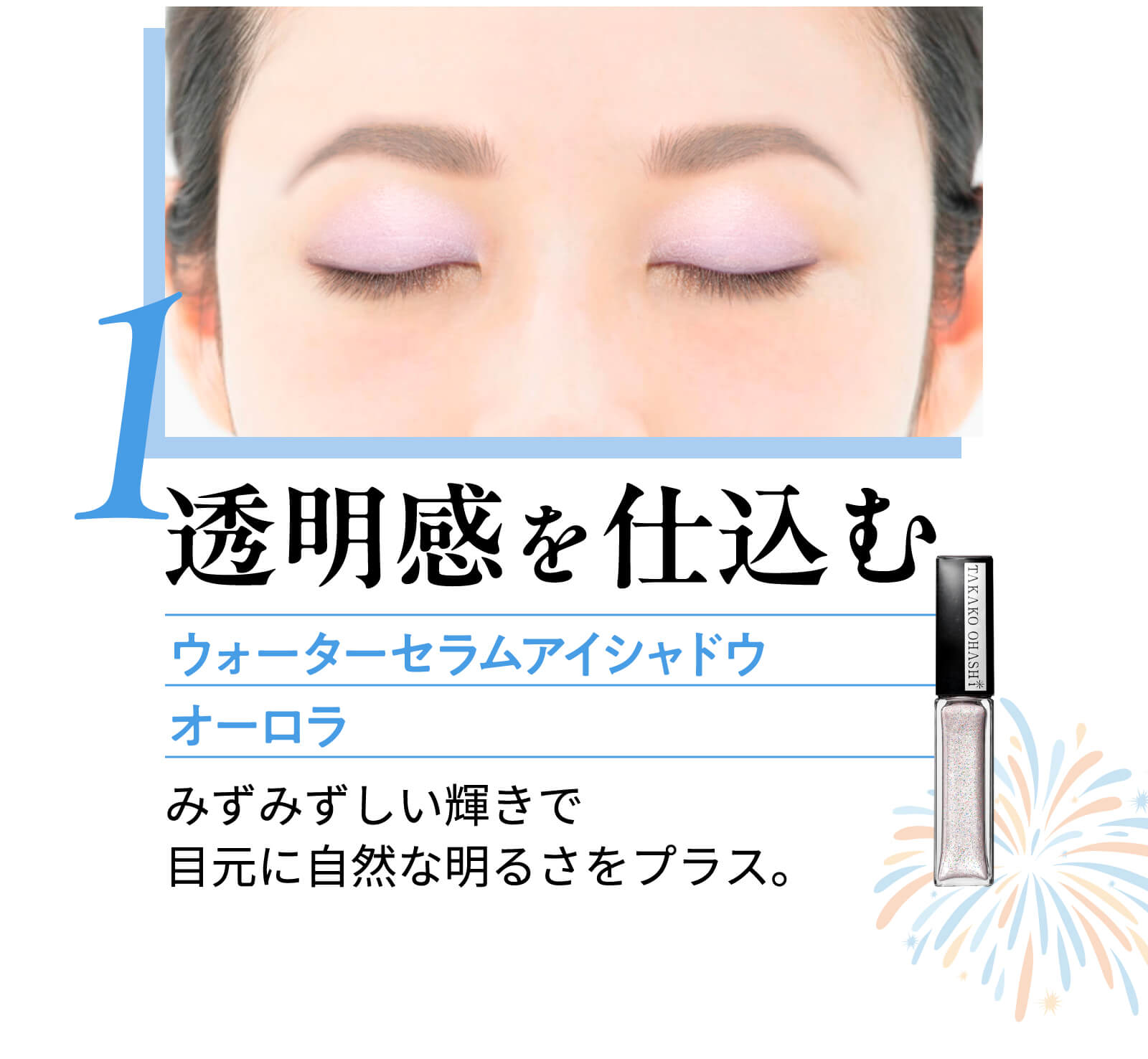 大橋タカコビューティコスメショップ 【7月キャンペーン】夏の推し色