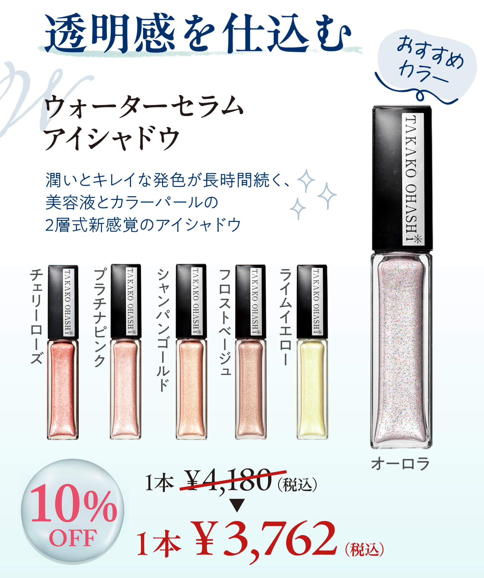 大橋タカコビューティコスメショップ 【7月キャンペーン】夏の推し色