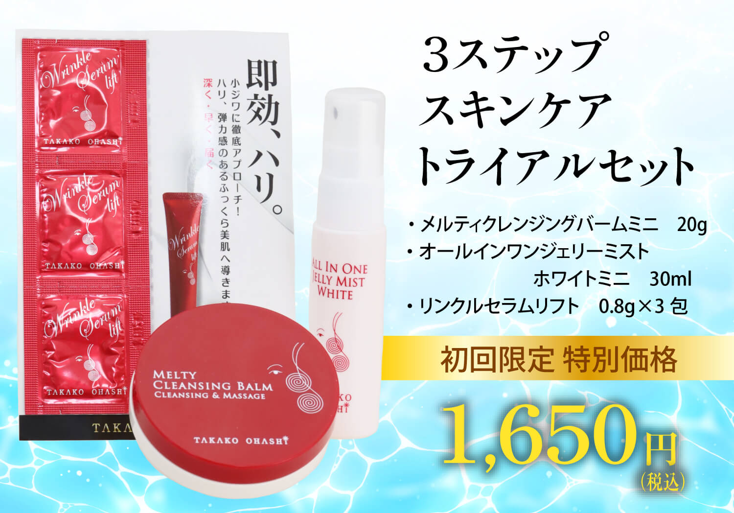 タカコオオハシ　コスメ　セット 大橋タカコビューティコスメショップ タカコオオハシ ビューティ