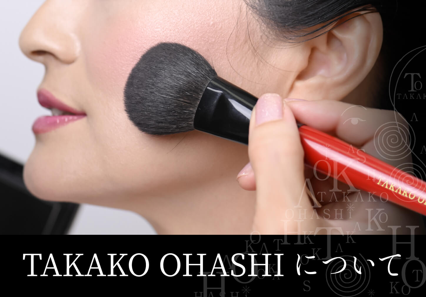 大橋タカコビューティコスメショップ タカコオオハシ ビューティコスメ