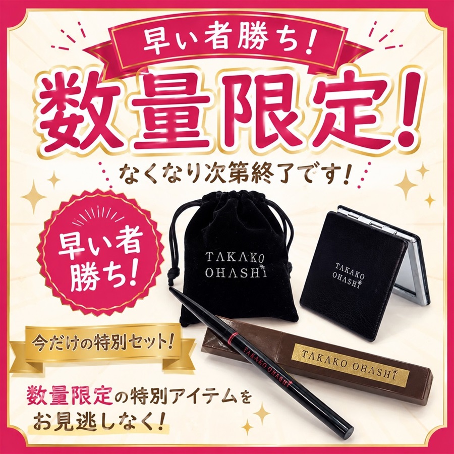 大橋タカコビューティコスメショップ | タカコオオハシ ビューティ
