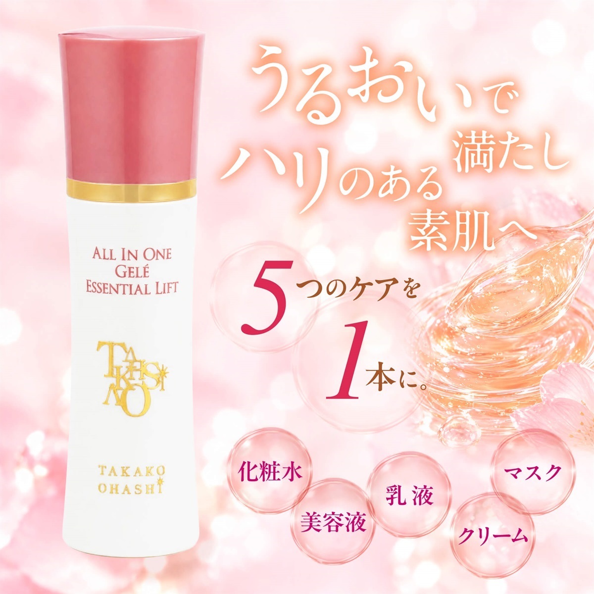 大橋タカコビューティコスメショップ 【New 10/8発売】オールインワン