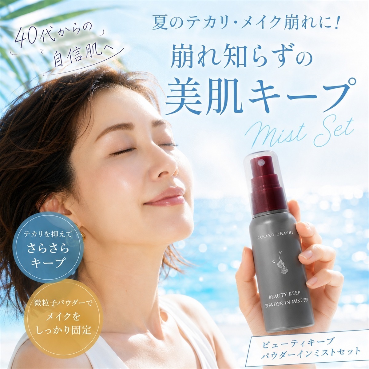 大橋タカコビューティコスメショップ 【期間限定セット】崩れ知らずの