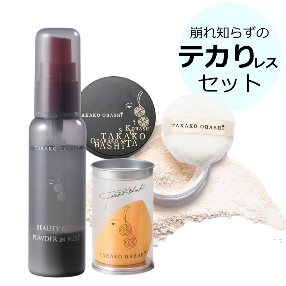 大橋タカコビューティコスメショップ 【期間限定セット】崩れ知らずの