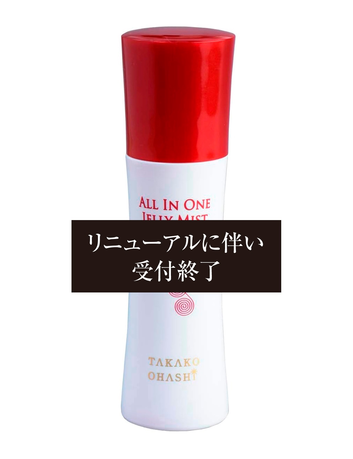 大橋タカコビューティコスメショップ 【定期】オールインワンジェリー