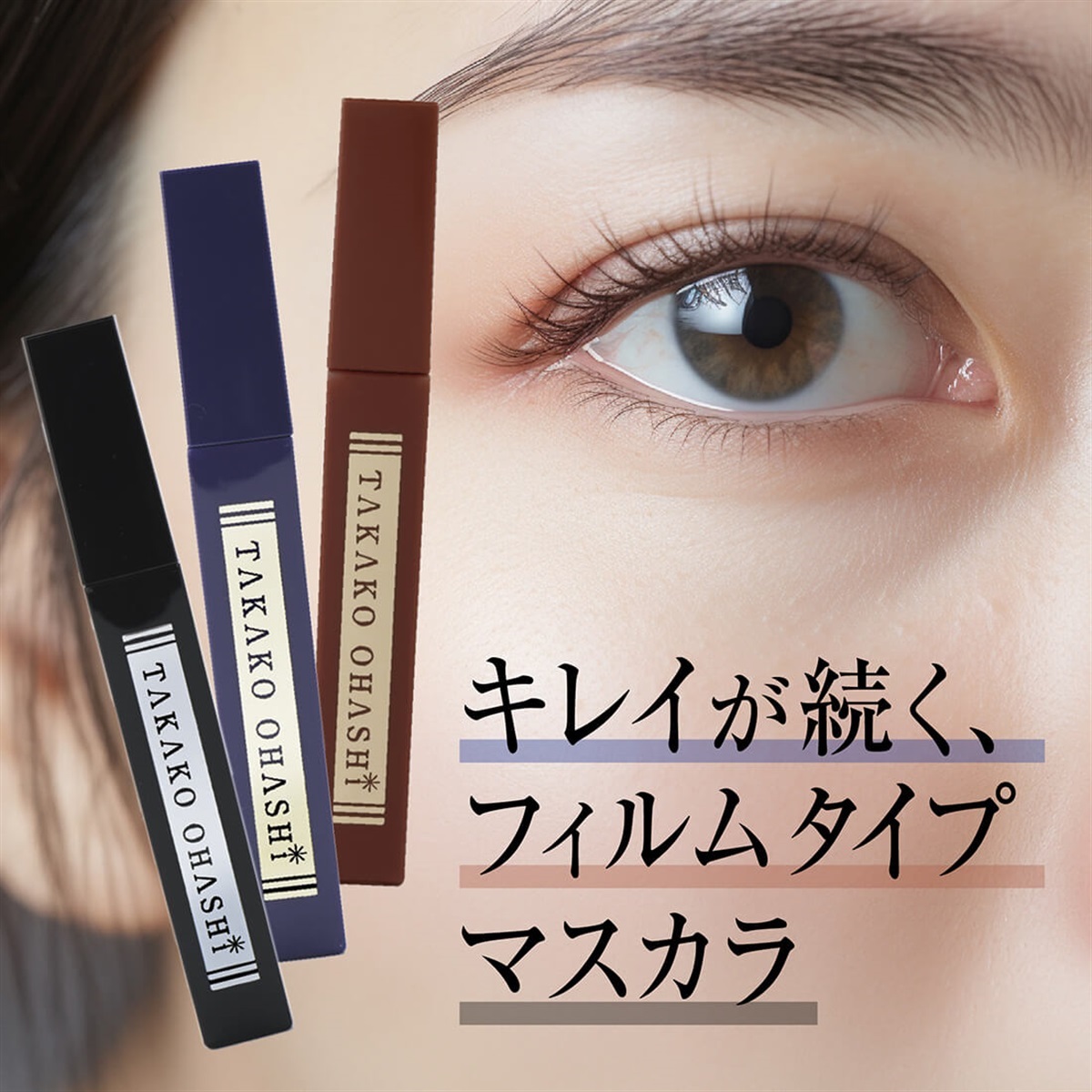 大橋タカコビューティコスメショップ エクステンションマスカラ