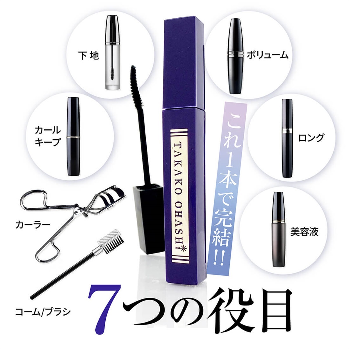 大橋タカコ　マスカラ6本セット 大橋タカコビューティコスメショップ エクステンションマスカラ