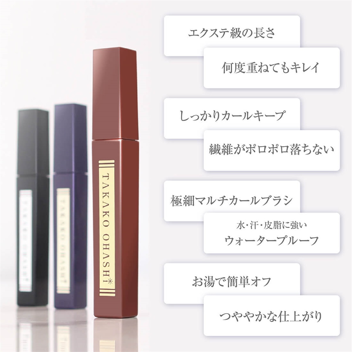 大橋タカコビューティコスメショップ エクステンションマスカラ