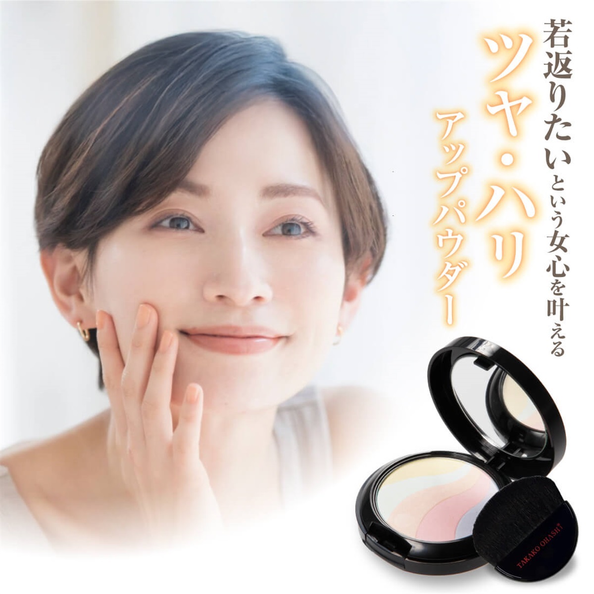 大橋タカコビューティコスメショップ ビューティヴェールパウダー EX