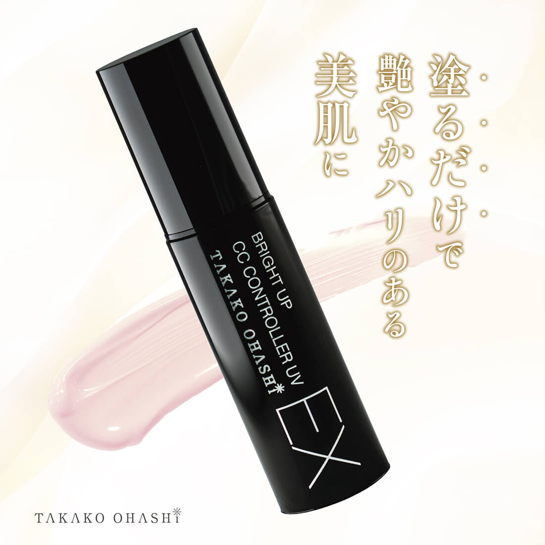 大橋タカコビューティコスメショップ ブライトアップCCコントローラー