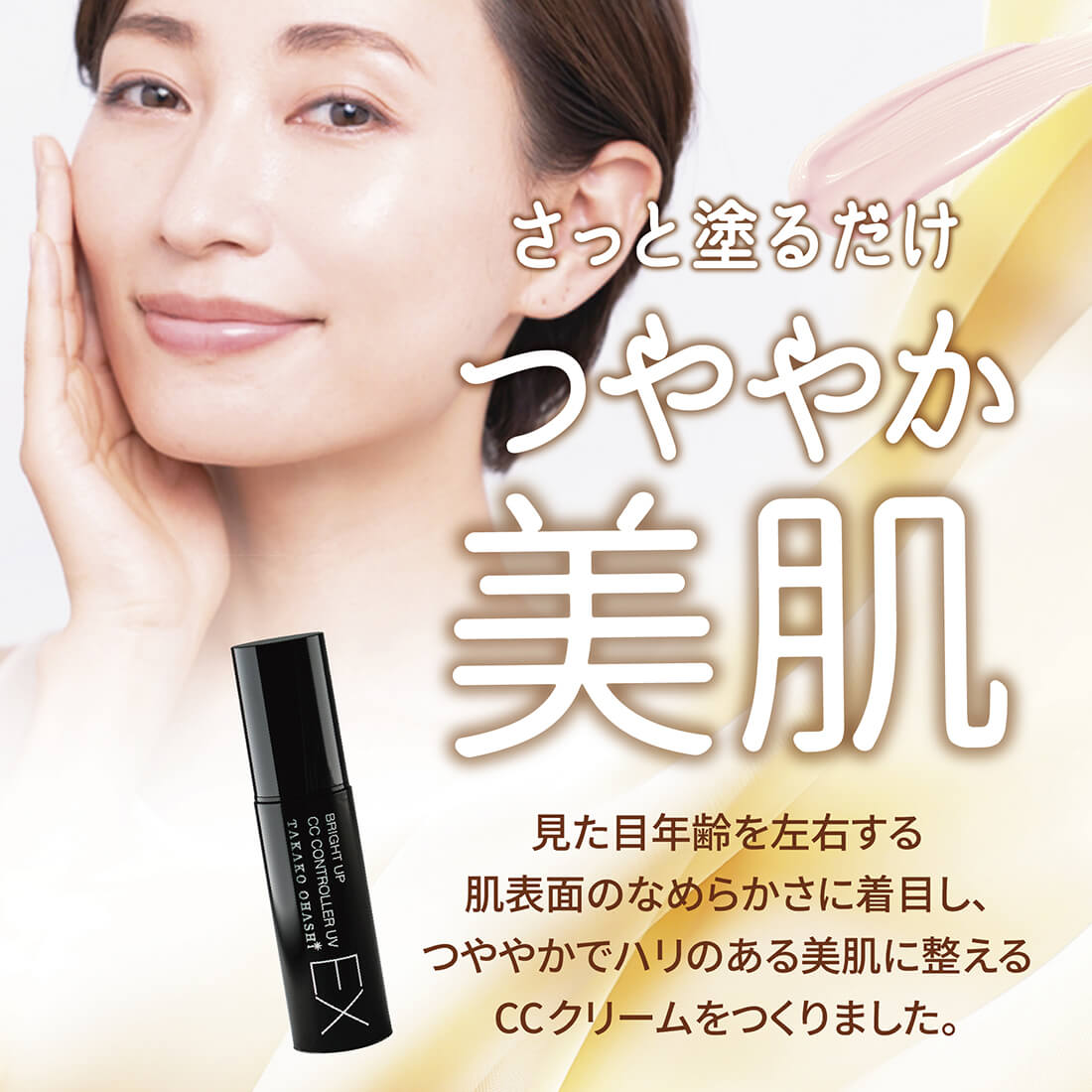 大橋タカコビューティコスメショップ ブライトアップCCコントローラー