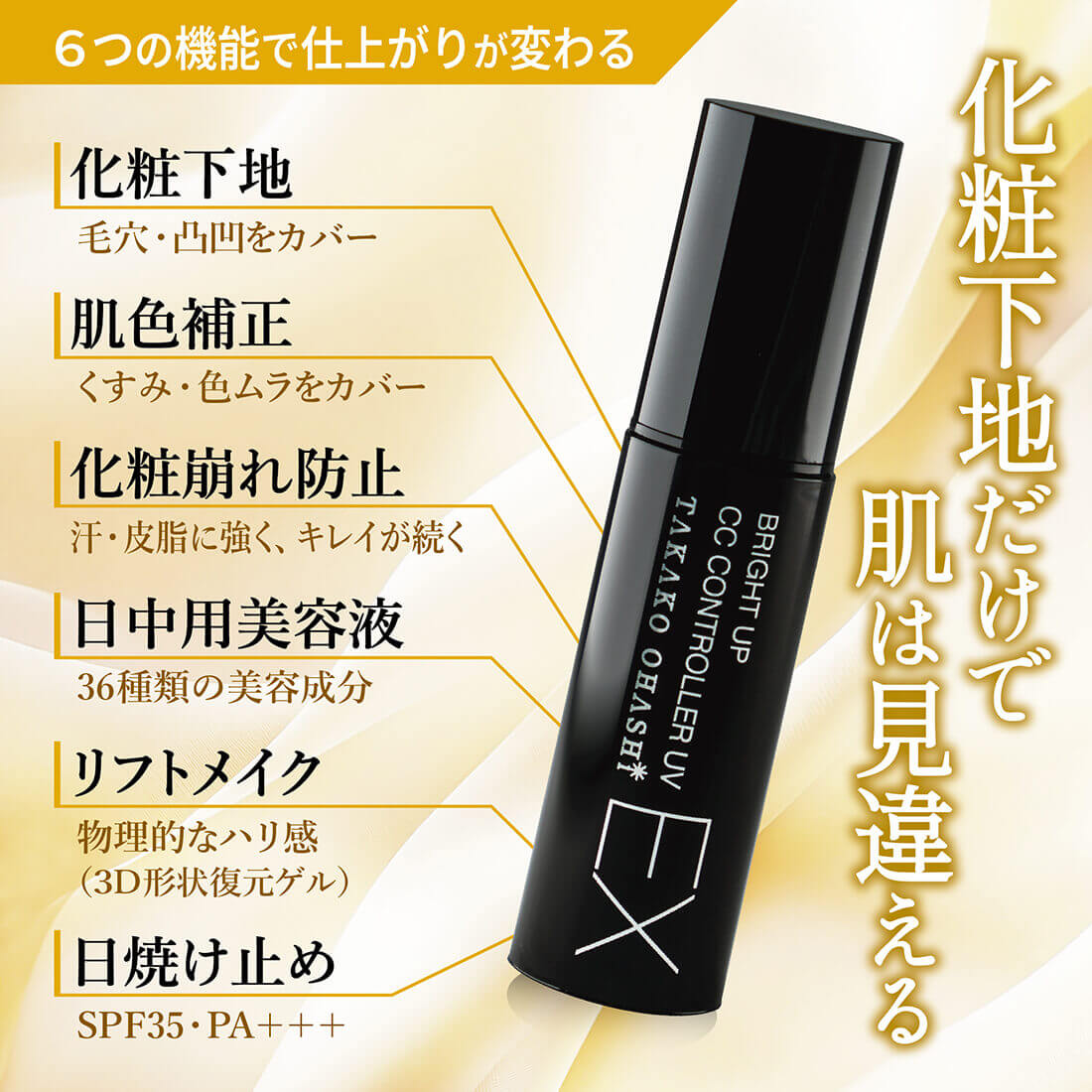 大橋タカコビューティコスメショップ ブライトアップCCコントローラー