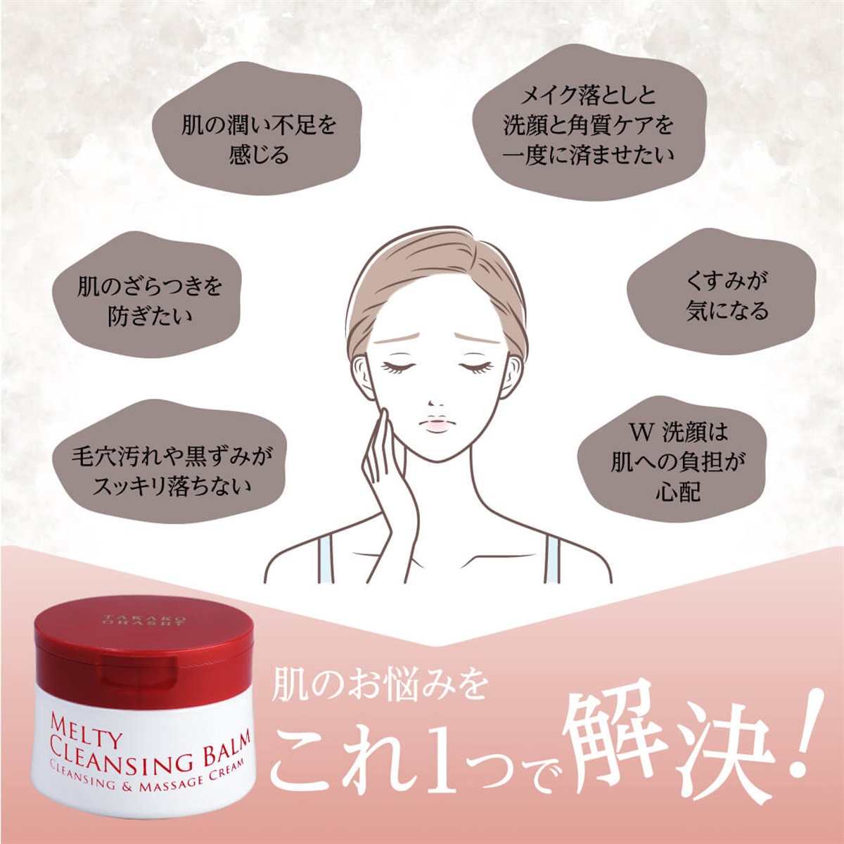 大橋タカコビューティコスメショップ メルティクレンジング