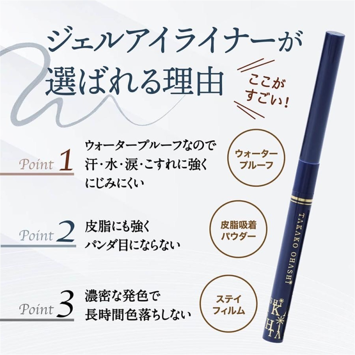 大橋タカコビューティコスメショップ ジェルアイライナー ロングラ
