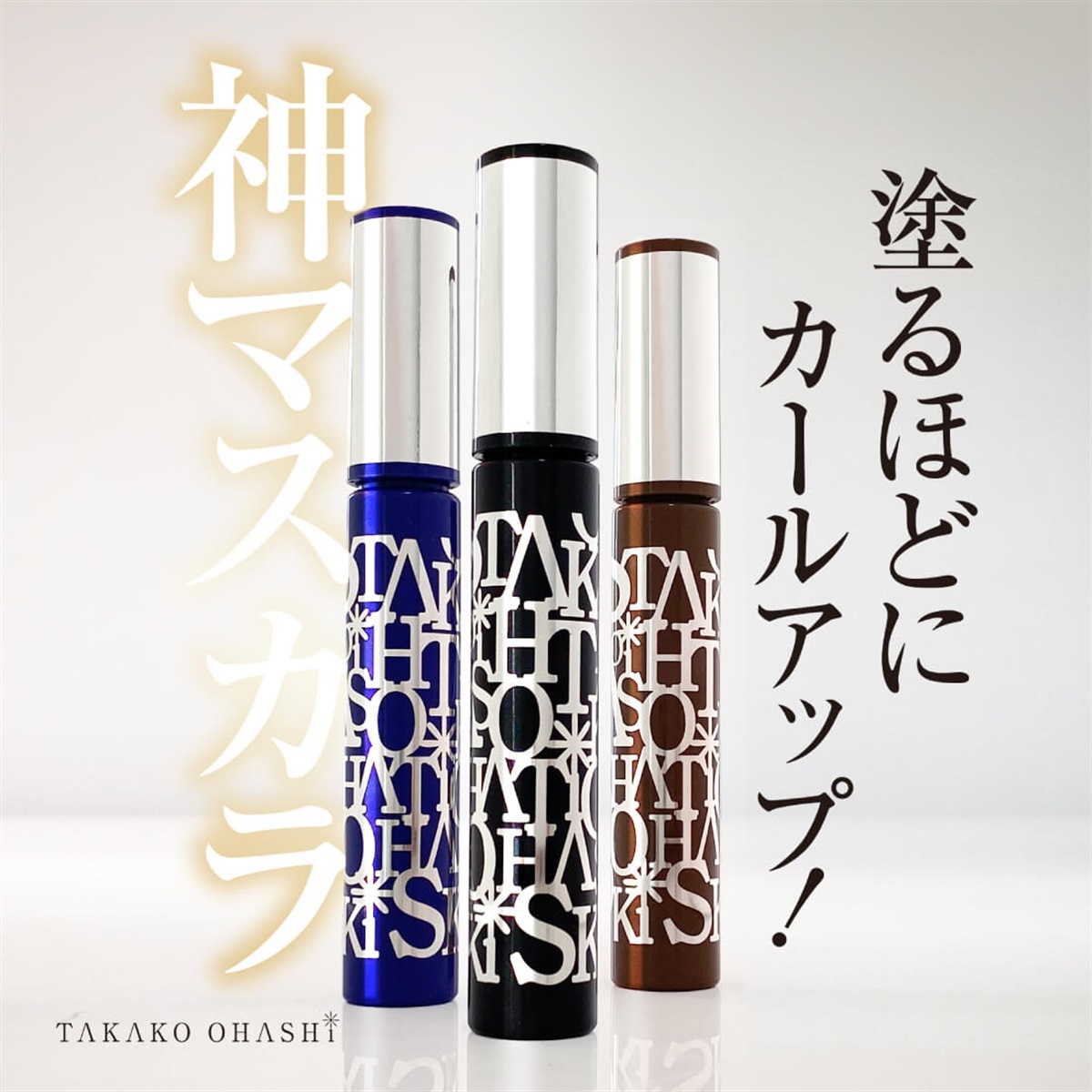 大橋タカコビューティコスメショップ エクステンションマスカラ セラム