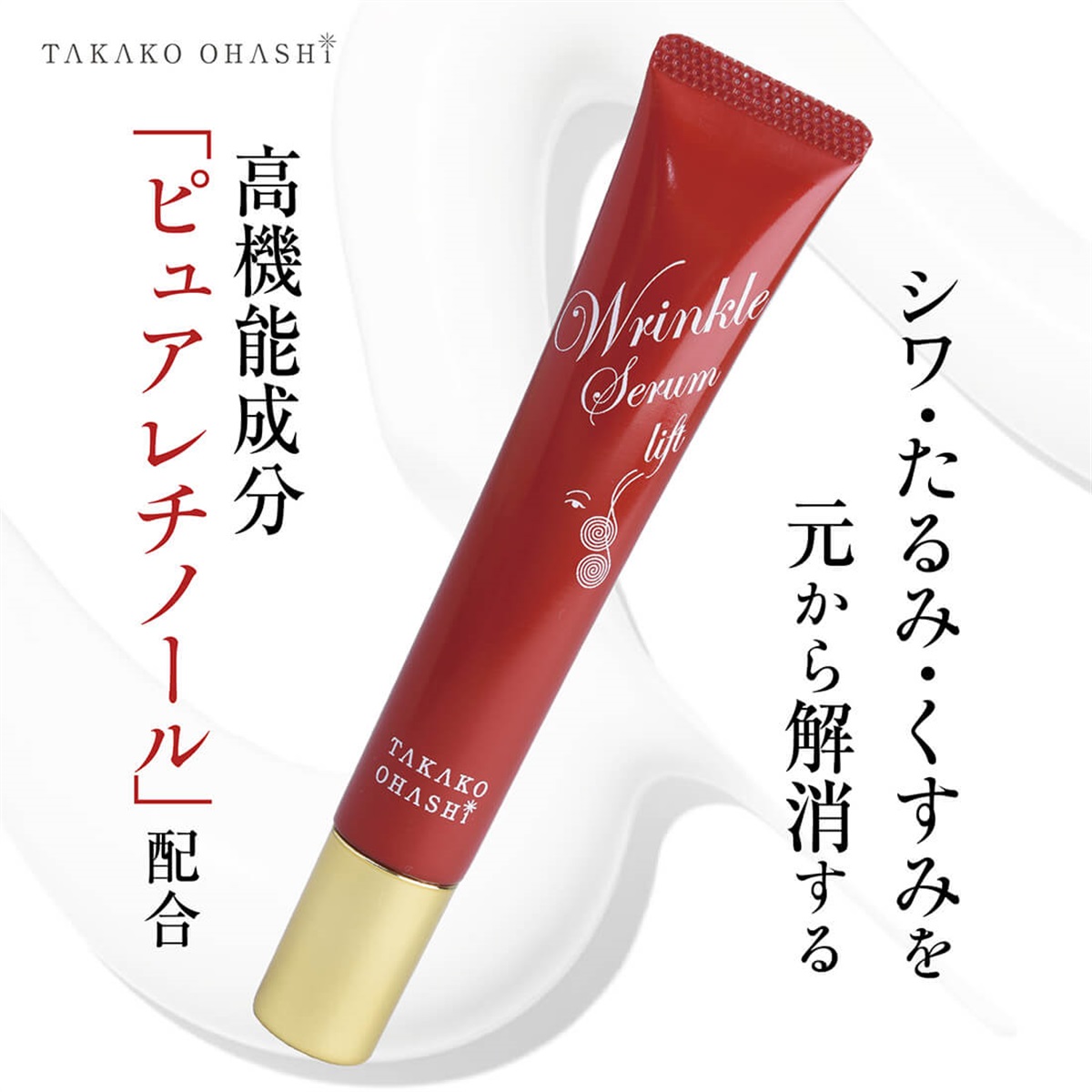 大橋タカコビューティコスメショップ リンクルセラムリフト | タカコ